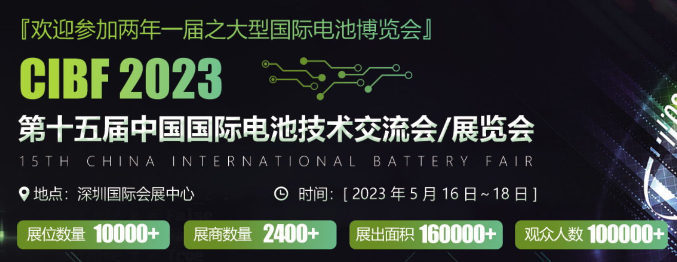 星源機(jī)械相約2023年深圳CIBF中國國際電池技術(shù)交流會