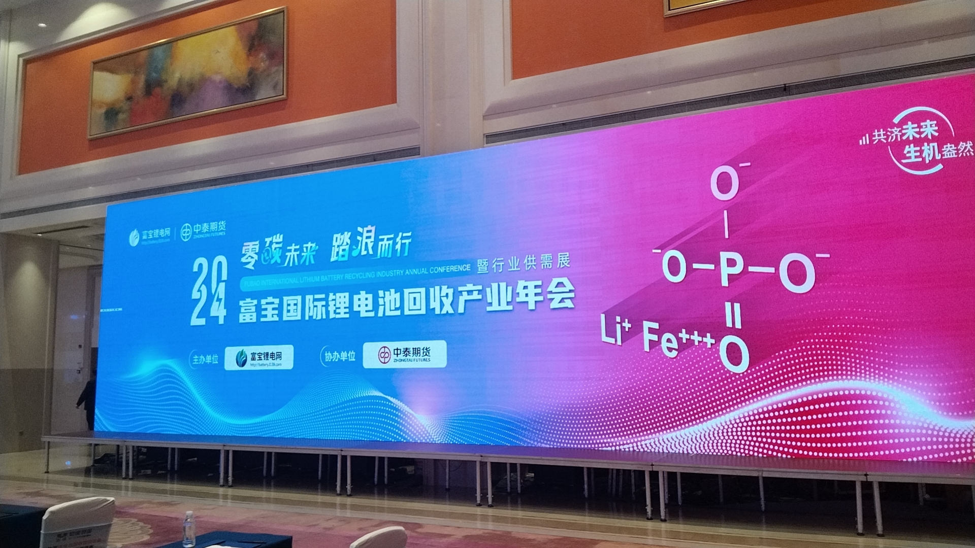 星源機(jī)械出席2024年富寶國(guó)際鋰電池年會(huì)