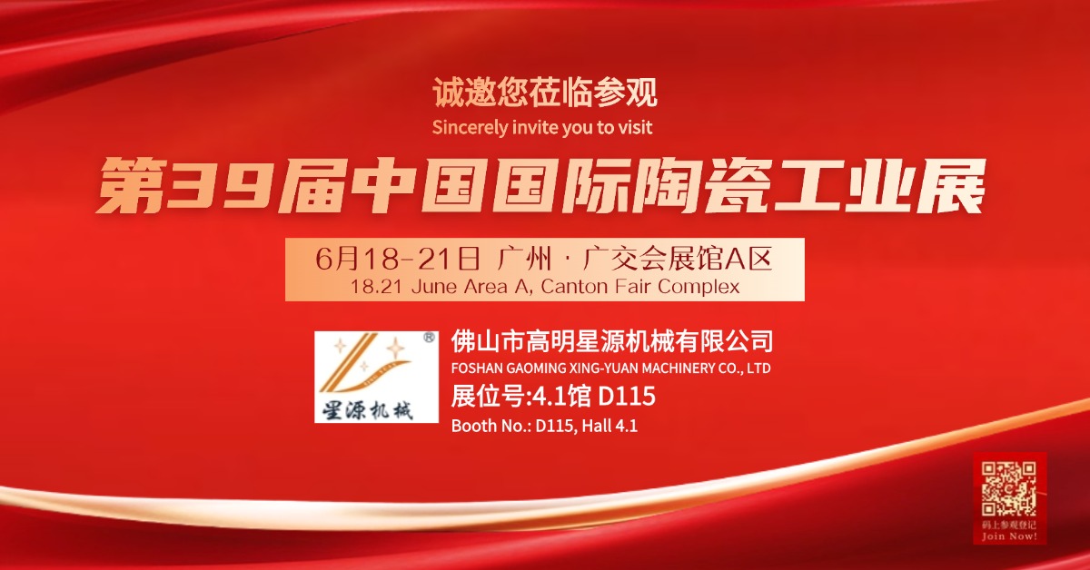 預(yù)告第39屆中國國際陶瓷工業(yè)展6月18-21日 廣州·廣交會展館A區(qū)4.1館D115展位等您來