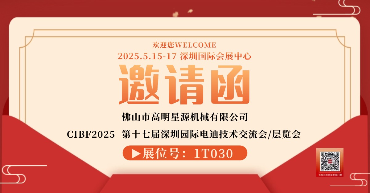 第十七屆深圳國際電池技術(shù)交流會/展覽會星源機械在1T030等您！